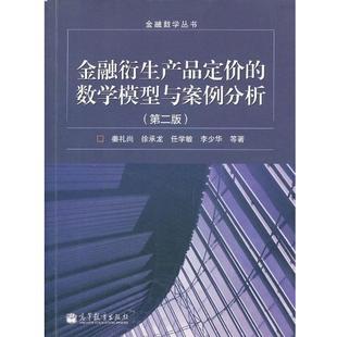 【正版书】 金融衍生产品定价的数学模型与案例分析 姜礼尚 等著 高等教育出版社