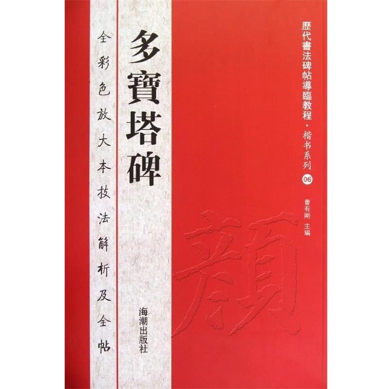 【正版书】 历代书法碑帖导临教程 楷书系列6：多宝塔碑 曹有刚 海潮出版社