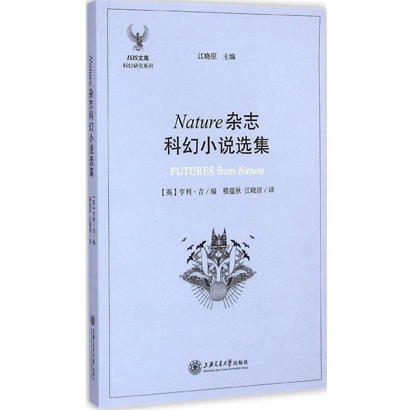 【正版书】Nature杂志科幻小说选集 [英]亨利·吉；穆蕴