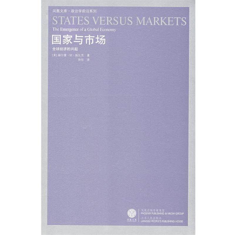 【正版书】 国家与市场:经济的兴起 (美)施瓦茨 著,徐佳 译 江苏人民出版社