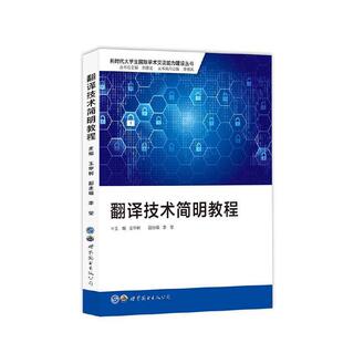 【正版书】 翻译技术简明教程 王华树,李莹 世界图书出版公司