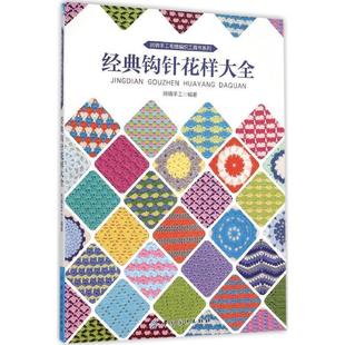 尚锦手工 正版 经典 钩针花样大全