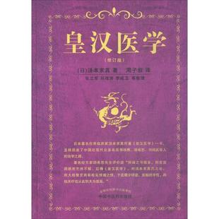 【正版】皇汉医学（修订版） [日]汤本求真 张立
