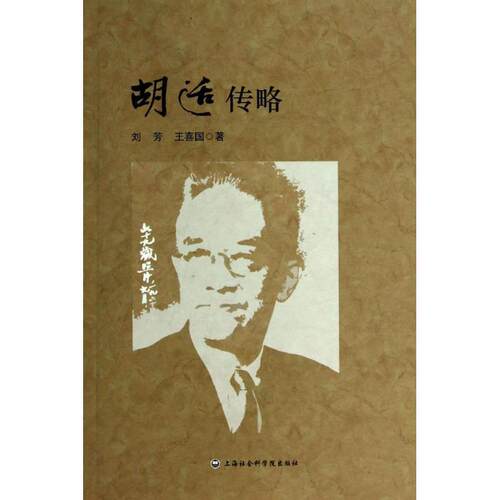 【正版书】 胡适传略 刘芳,王喜国　著 上海社会科学院出版社