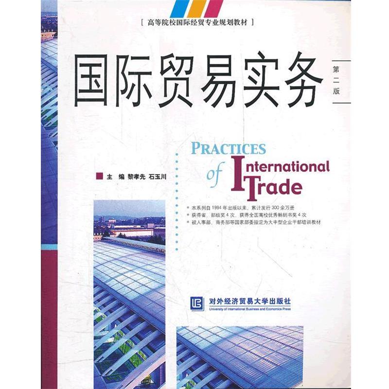 【正版】高等院校国际经贸专业规划教材 国际贸易实务（第2版）【单本】 黎孝先、石玉川