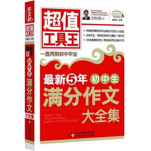 【正版】工具王 新5年初中生满分作文大全集 刘敬余