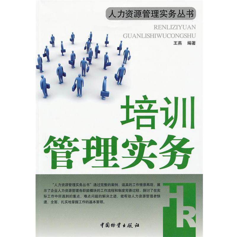 【正版书】 培训管理实务 王燕 编著 中国财富出版社