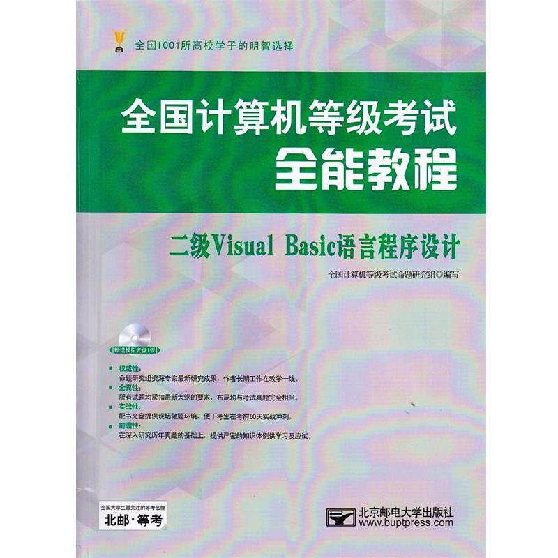 【正版】全国计算机等级考试全能教程 二级Visual Basic语言 全国计算机等级烤试命