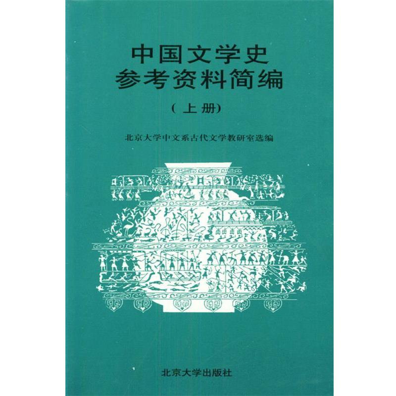 【正版书】 中国文学史参考资料简编 北京大学中文系古代文学教研室 选编 北京大学出版社图片