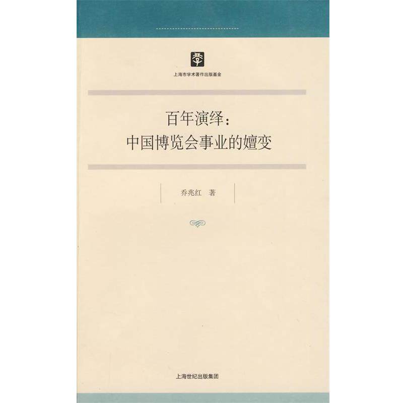 【正版书】 百年演绎:中国博览会事业的嬗变 乔兆红 著 上海人民出版社
