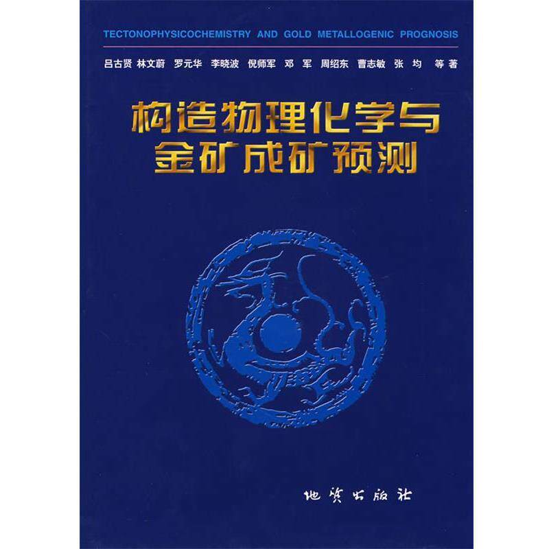 【正版书】 构造物理化学与金矿成矿预测 吕古贤 等著 地质出版社