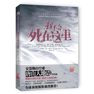 【正版书】 我不会死在这里 (乌拉圭)南度·帕拉多,(美)文斯·劳斯　著,黄芳田　译 江苏文艺出版社