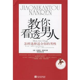 【正版书】 教你看透男人:怎样选择适合你的男性 (美)赖特 著,郑闯琦 译 金城出版社