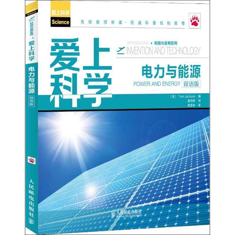 【正版书】 电力与能源-爱上科学-双语版 (英)杰克逊 编 人民邮电出版社