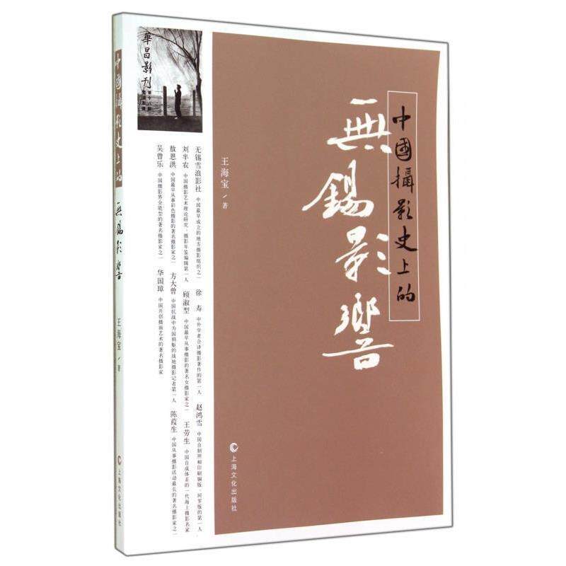 【正版书】 中国摄影的无锡影响 王海宝 上海文化出版社