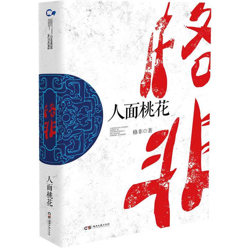 【正版】中国作家走向世界丛书第1辑人面桃花【单本】 格非