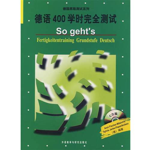 【正版】德测试系列-德语400学时完全测试 [德]菲舍尔、[德]