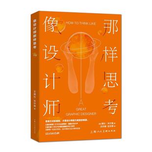 【正版书】 像设计师那样思考 [美]黛比·米尔曼 著,沈亦楠 赵志勇 译 上海人民美术出版社