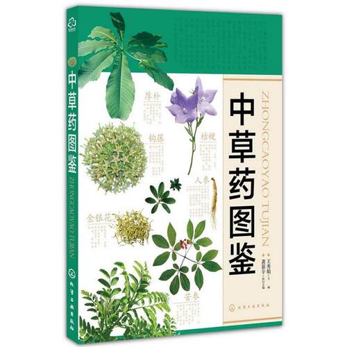 【正版书】 中草药图鉴 王秀娟　主编 化学工业出版社