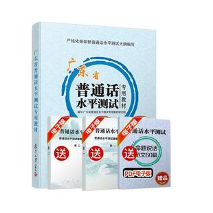 【正版】2017广东省普通话水平测试专用教材 普通话考试用书教师资格 广东省普通话水平测试