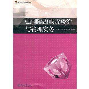 【正版书】 强制隔离戒毒矫治与管理实务 李岚　等主编 暨南大学出版社