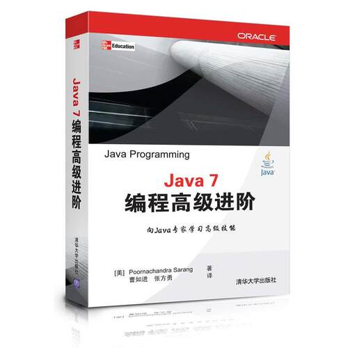 【正版书】 Java 7编程进阶 (美)萨朗 著,曹如进,张方勇 译 清华大学出版社