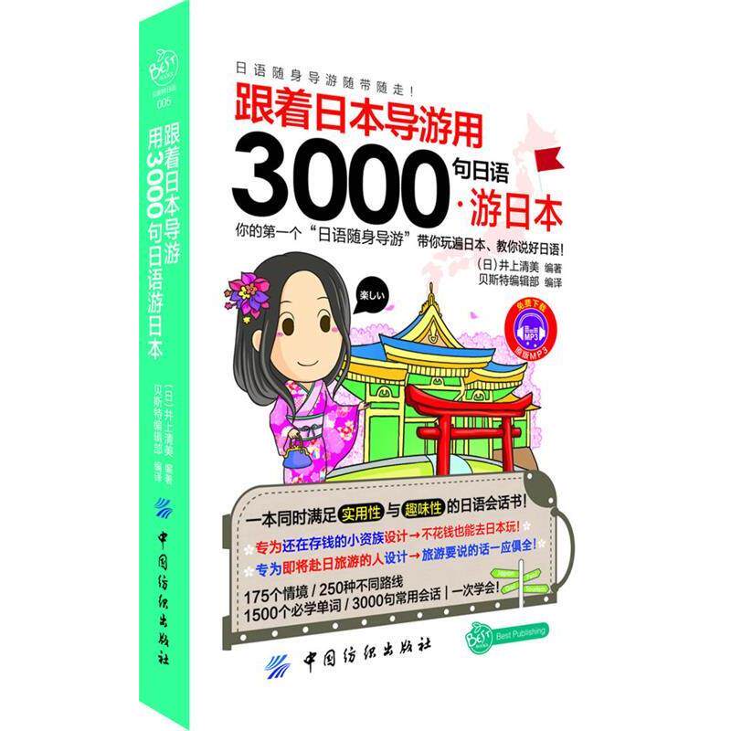 【正版书】 跟着日本导游用3000句日语游日本 (日)井上清美 编著,贝斯特编辑部 编译 中国纺织出版社