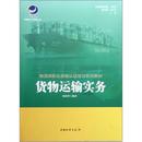 货物运输实务 物流师职业资格认证培训系列教材 郭希哲 正版