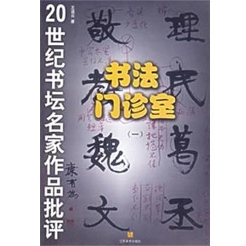 【正版】书法门诊室 王道云