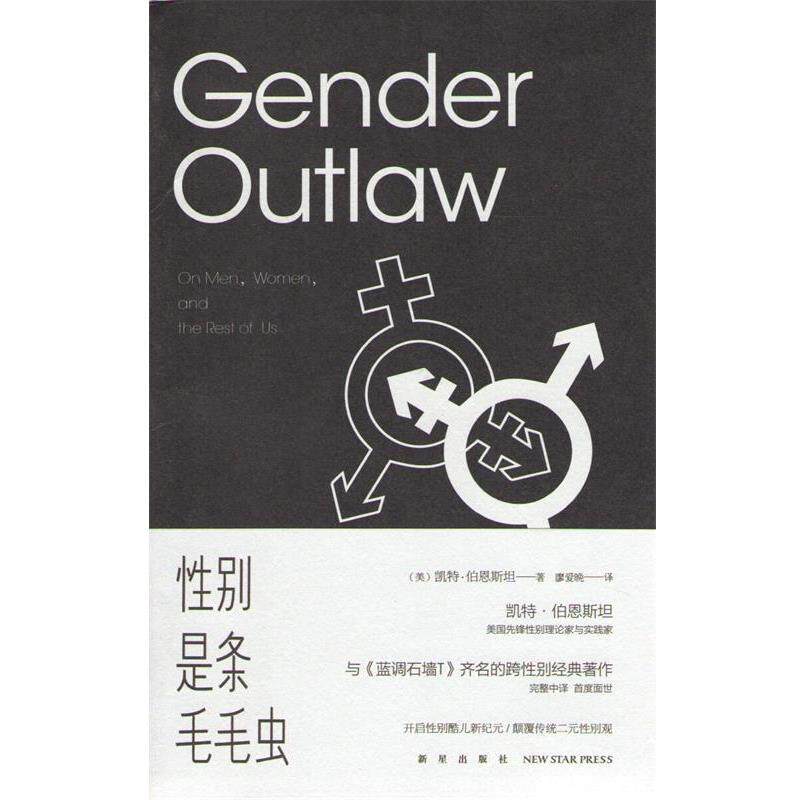 【正版书】 性别是条毛毛虫 (美)伯恩斯坦 著,廖爱晚 译 新星出版社