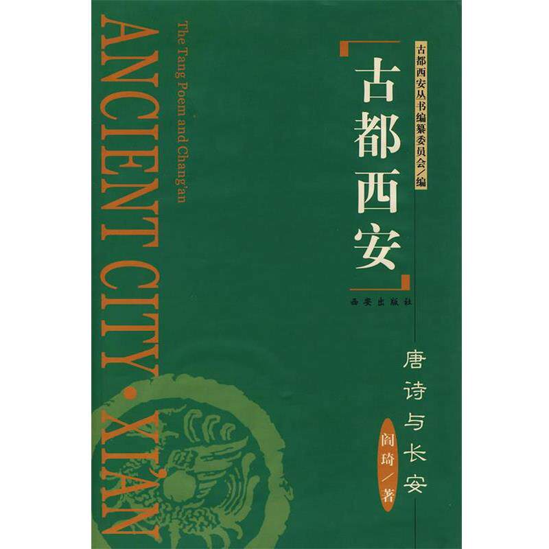 【正版书】 古都西安--唐诗与长安 阎琦 著 西安出版社