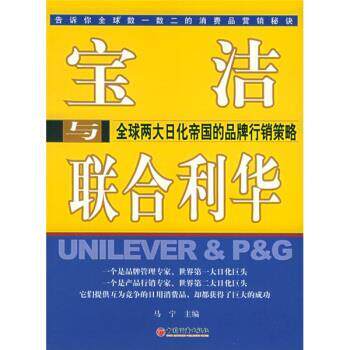【正版书】 宝洁与联合利华:两大日化帝国的品牌行销策略 马宁 编 中国经济出版社