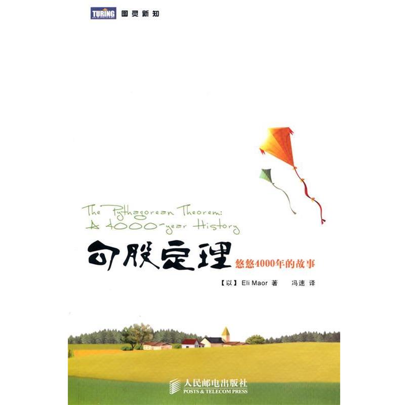 【正版】勾股定理 悠悠4000年的故事 [以]马奥尔；冯速