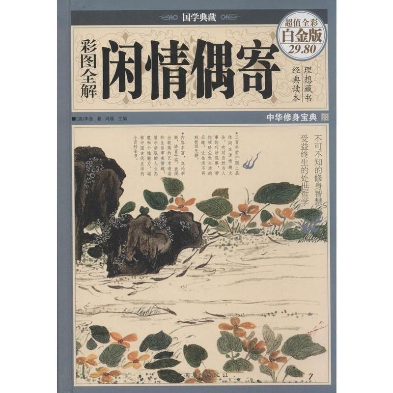 【正版】彩图全解闲情偶寄（彩图） 李渔