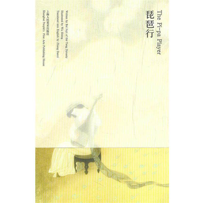 【正版书】 琵琶行 The Pi-pa Player （唐）白居易　诗,吴声　绘画,张丹子英　译 上海人民美术出版社