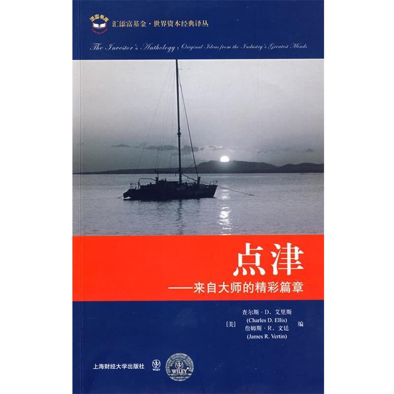 【正版书】 点津—来自大师的精彩篇章 (美)艾里斯,文延 编,江晓东,张美芳 译 上海财经大学出版社有限公司