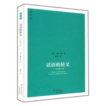 【正版】话语的转义 [美]海登·怀特 董