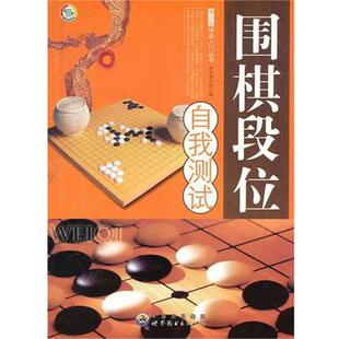 【正版】围棋段位自我测试 《围棋段位自我测试》