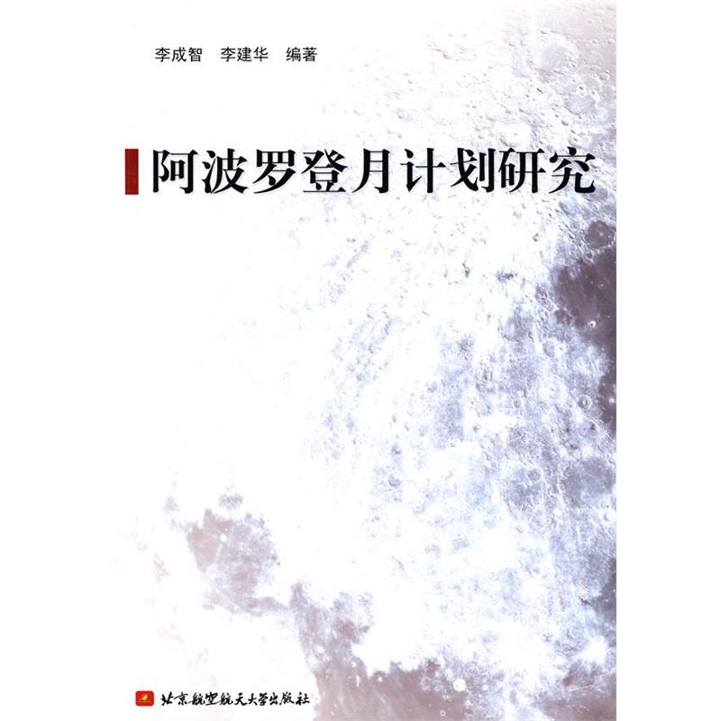 【正版】阿波罗登月计划研究 李成智、李建华
