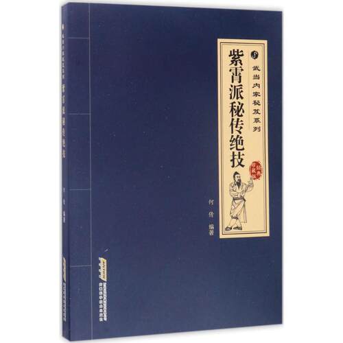 【正版书】 紫霄派秘传绝技 何倩 安徽科学技术出版社