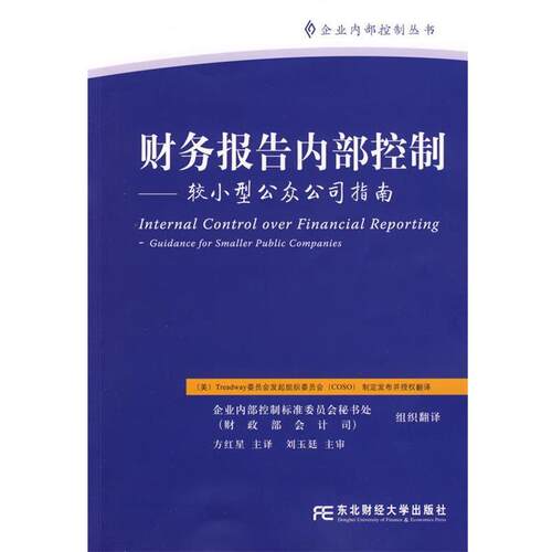 【正版书】 财务报告内部控制—较小型公众公司指南 美国Treadway委员会发起组织委员会（COSO）　制定,方红星　主译 东北财经大学
