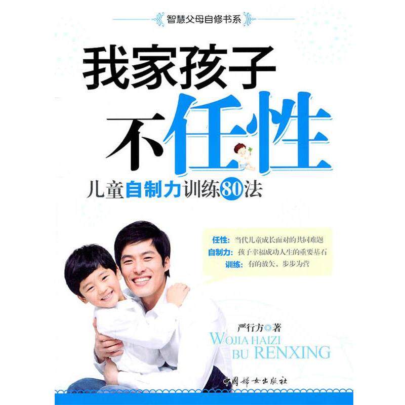 【正版书】 我家孩子不任性:儿童自制力训练80法 严行方 著 中国妇女出版社
