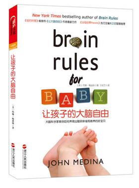 【正版书】 让孩子的大脑自由 John Medina 浙江人民出版社