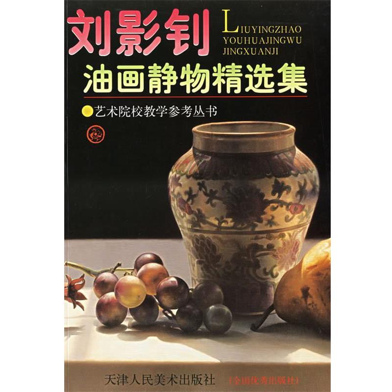 【正版书】 刘影钊油画静物精选集&mdash;艺术院校教学参考丛书 刘影钊
