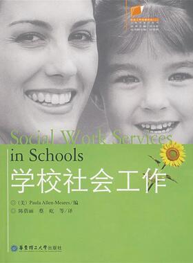 【正版书】 学校社会工作 （美）Paula Allen-Meares 著,陈蓓丽,蔡屹 等译 华东理工大学出版社
