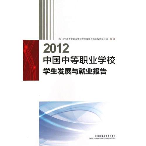【正版】2012中国中等职业学校学生发展与就业报告 202中国中等职业学