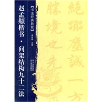 【正版】书法经典教程 赵孟頫楷书 间架结构九十二法 李放鸣