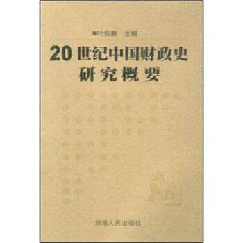 【正版书】 20世纪中国财政史研究概要 叶振鹏 著 湖南人民出版社