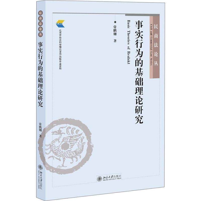 【正版书】 事实行为的基础理论研究 常鹏翱 著 北京大学出版社