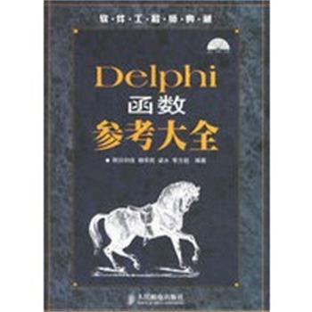【正版】Delphi函数参考大全 明日科技